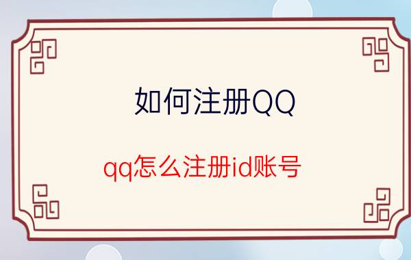 如何注册QQ qq怎么注册id账号？